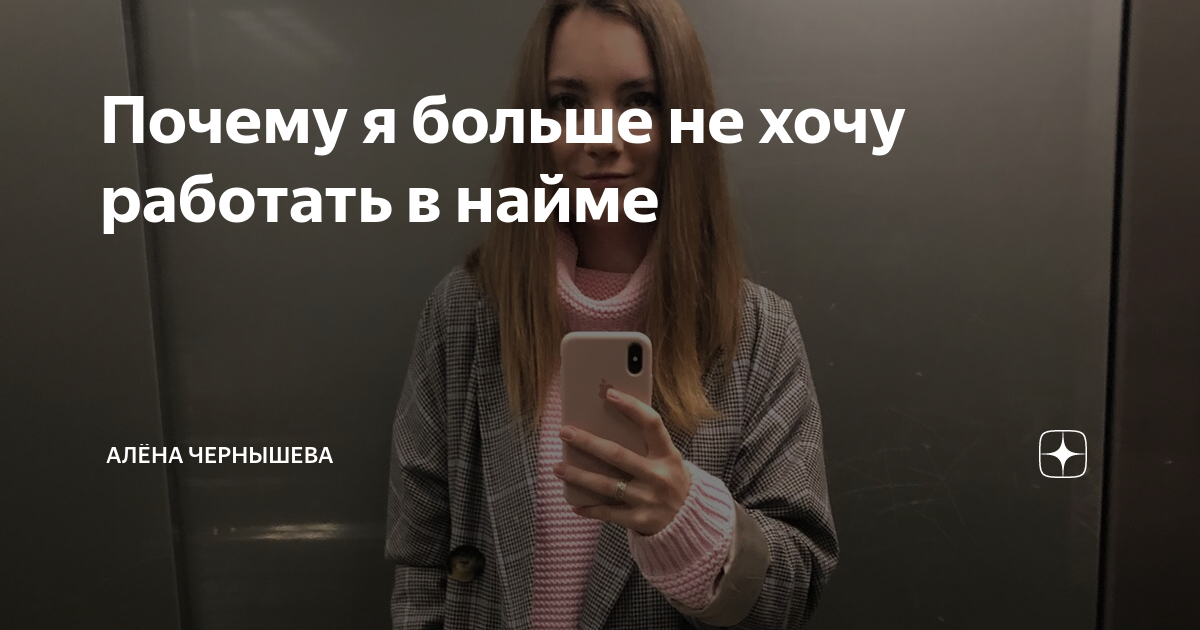 Почему я больше не хочу работать в найме | Алёна Чернышева | Дзен