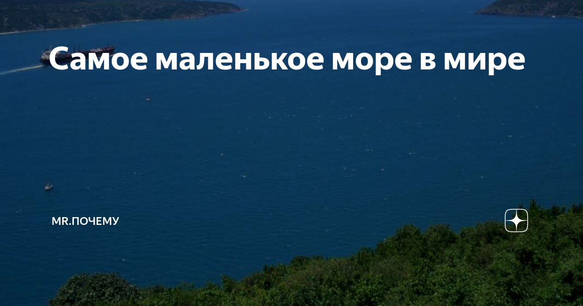 Самое маленькое море на планете. Самое маленькое море на планете. Самое маленькое море. Самое маленькое море на планете. Самое маленькое море на планете.