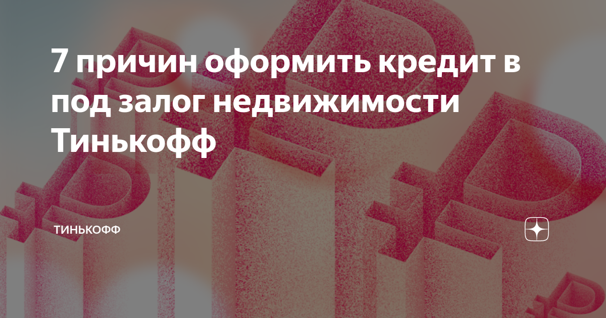 Тинькофф под залог машины