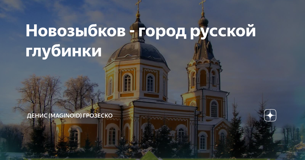 Город новозыбков рисунок