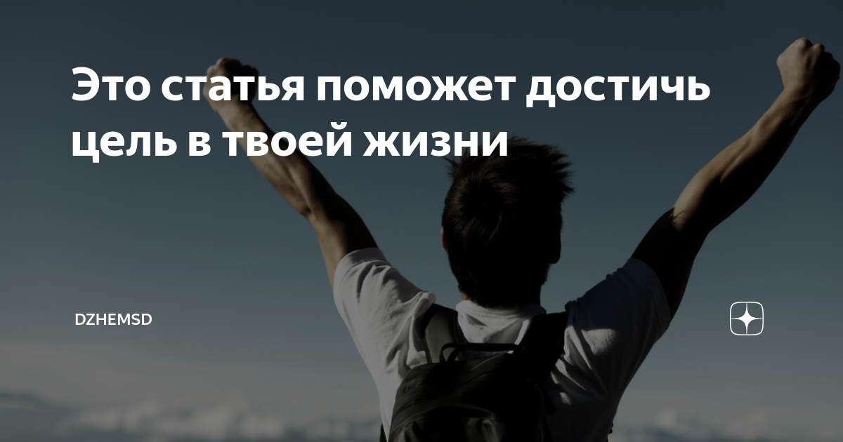 Как можно достичь цель