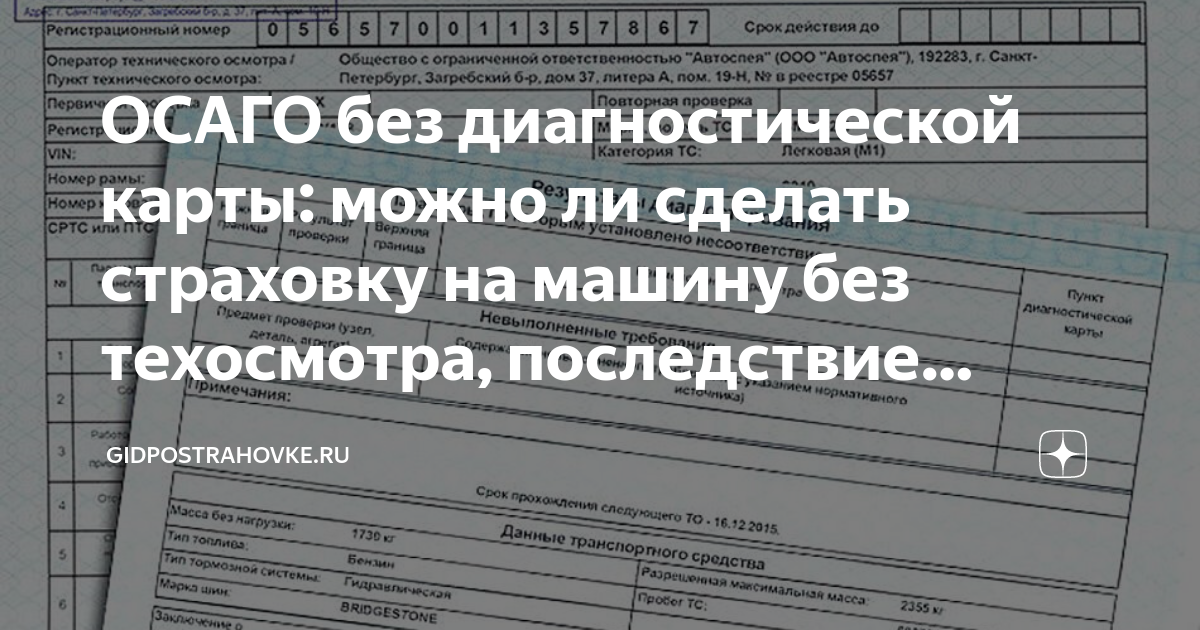 Нужен ли техосмотр в 2023 году. ОСАГО без диагностической карты. Страховка ОСАГО без техосмотра. Срок годности диагностической карты для ОСАГО. Страховка без техосмотра последствия
