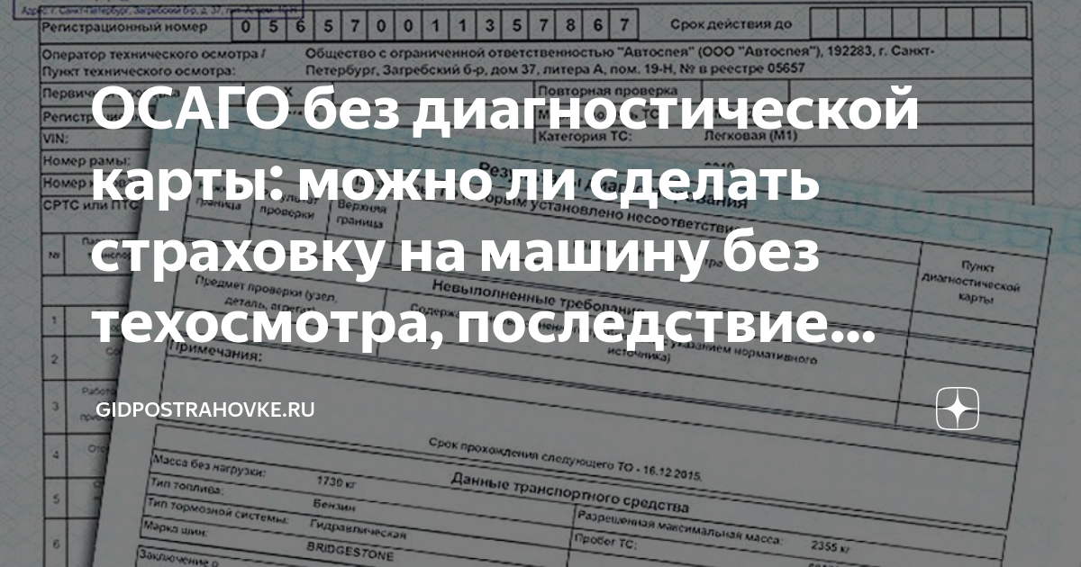 Нужен ли техосмотр в 2023 году. ОСАГО без диагностической карты. Страховка ОСАГО без техосмотра. Срок годности диагностической карты для ОСАГО. Страховка без техосмотра последствия.