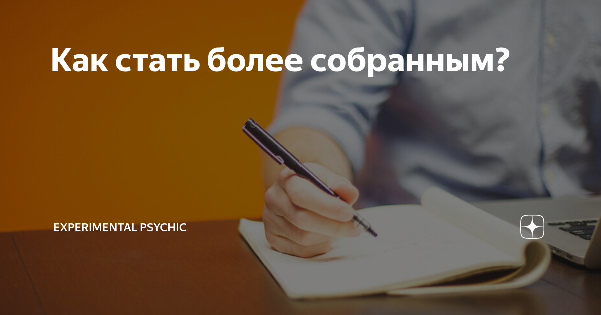 более собранным. командный мозговой штурм. более собранным. более собранным. более собранным.