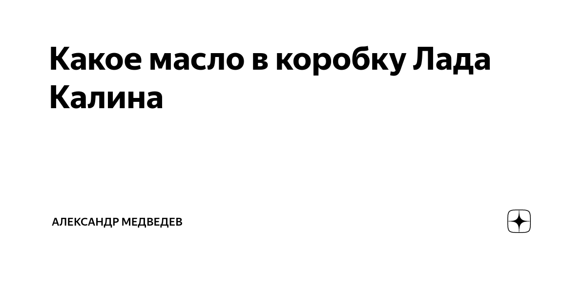 Какое масло в коробку Лада Калина | Александр Медведев | Дзен
