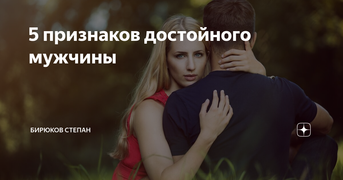 честные люди. 6 признаков достойного человека. мне не нужны серьезные отношения. заботливый мужчина. описание честного человека.