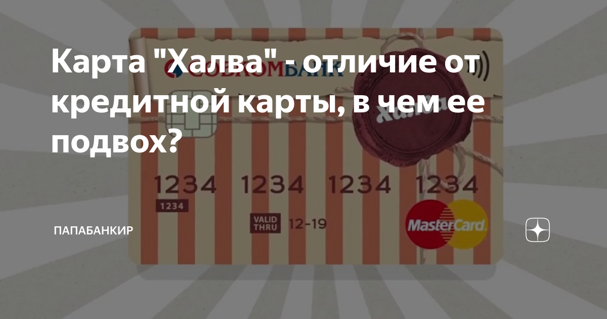 как погасить кредит с помощью карты халва