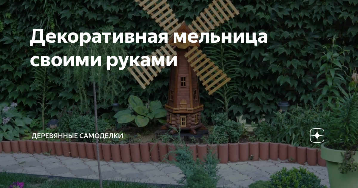 Мельница своими руками для сада: пошаговая инструкция, чертеж, фото идеи