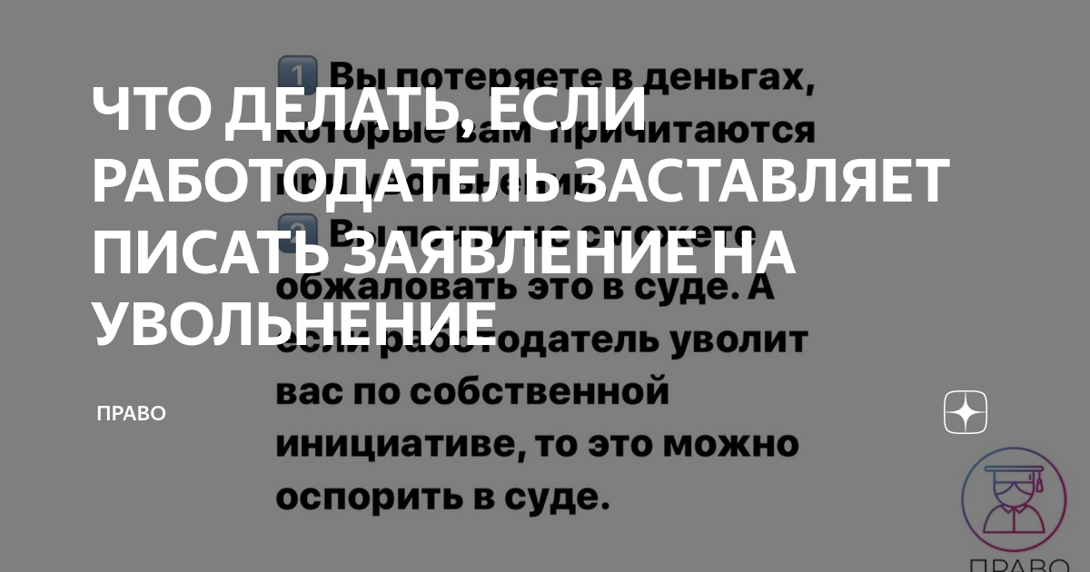 Работодатель заставляет уволиться по собственному желанию. Что делать?