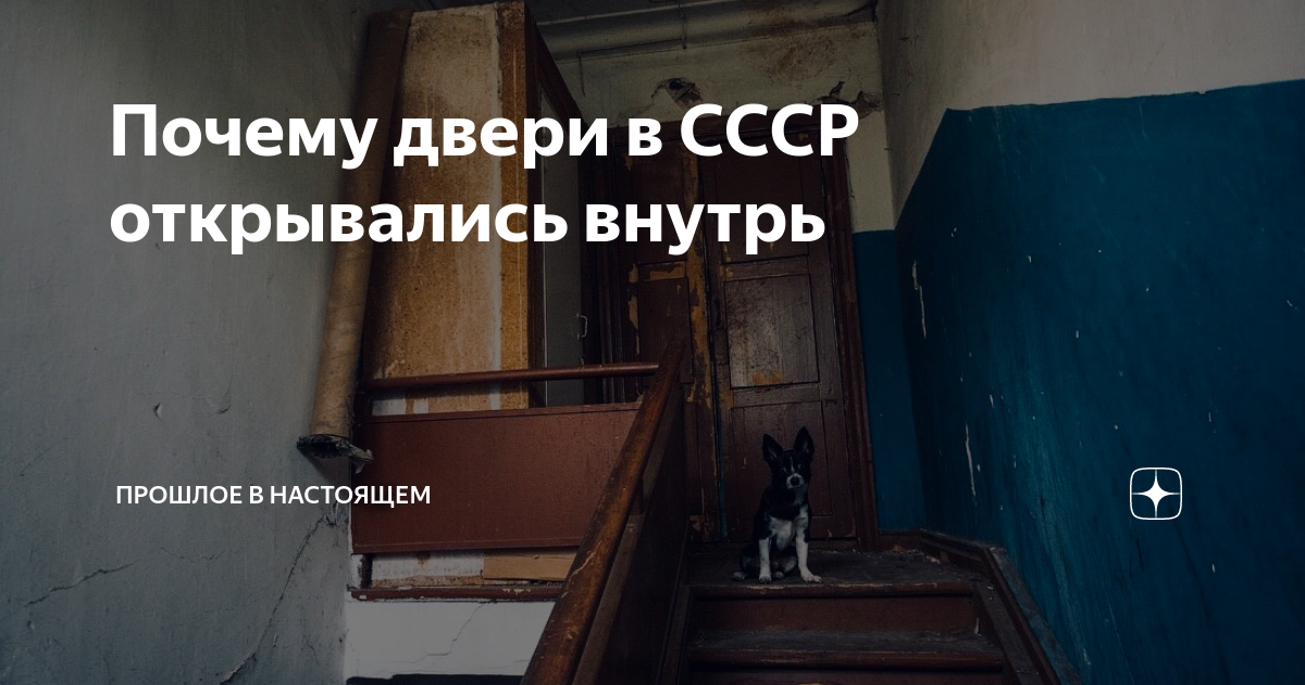 Почему в ссср двери открывались внутрь