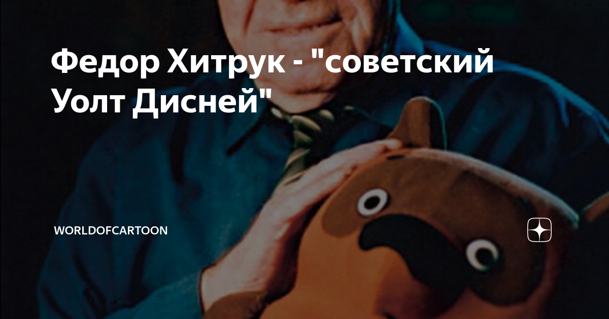 Федор Хитрук - "советский Уолт Дисней" | CLIPS ANIMATION | Дзен