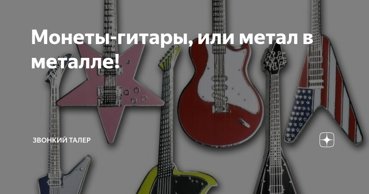 Монеты гитары. Монета гитара. Гитара из монет. Монетка для гитары. Мелочь с гитарой