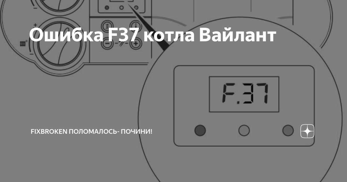 Ошибка котла а5. F37 ошибка на котле. Ошибка f37 Vaillant. Коды состояния Вайлант. F37 ошибка на котле Ferroli.