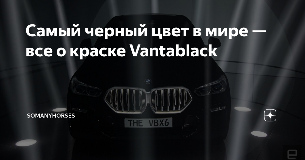Самый черный цвет в мире — все о краске Vantablack | Somanyhorses | Дзен