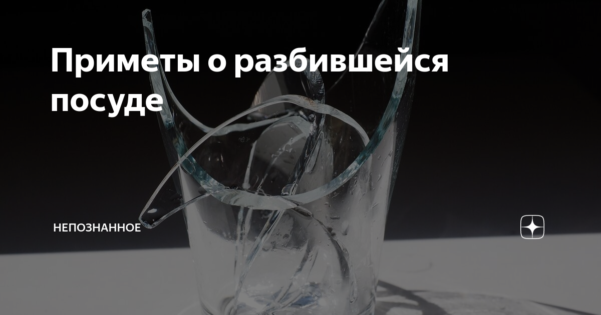 Разбилась посуда примета. Примета разбитие посуды. Стеклянная Кружка разбилась примета. Разбился стакан примета.