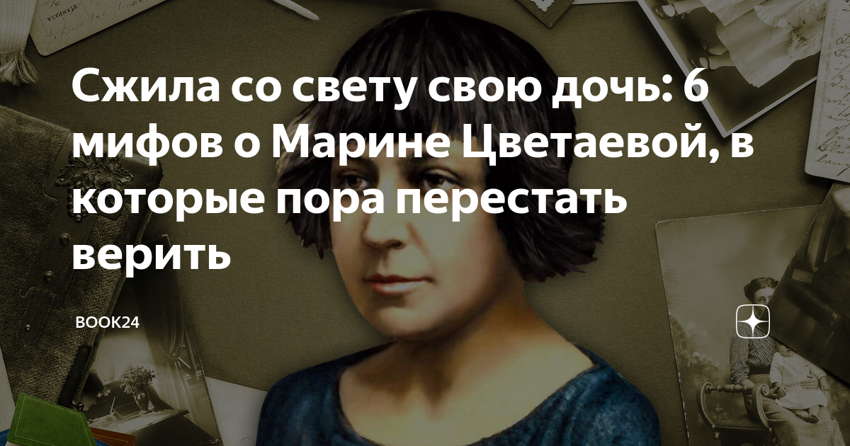 Цветаева привязывала дочь к стулу