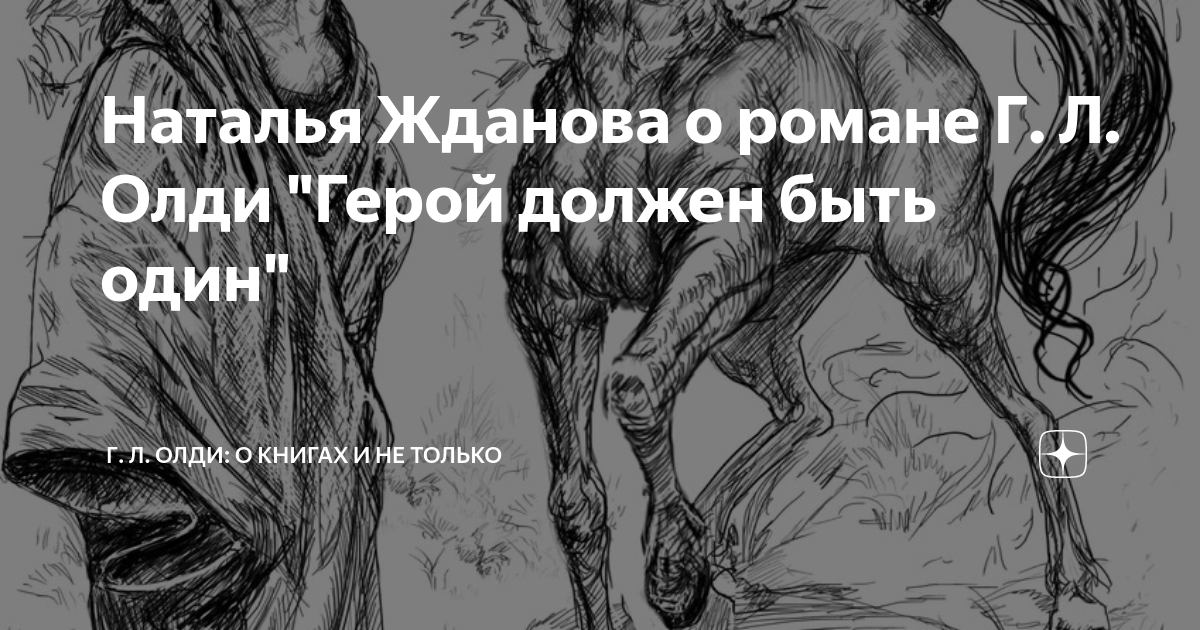 Герои должны жить. Герой должен быть один иллюстрации. Г.ОЛДИ «герой должен быть один». Павшие герой должен быть один. ОЛДИ Г.Л. "один плюс один".