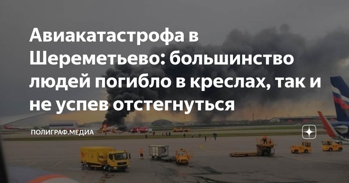 авиакатастрофа суперджет в шереметьево. катастрофа суперджет 100 в шереметьево. крушение ssj 100 в шереметьево. шереметьево 5 мая 2019 года. крушение самолета в шереметьево суперджет 100.