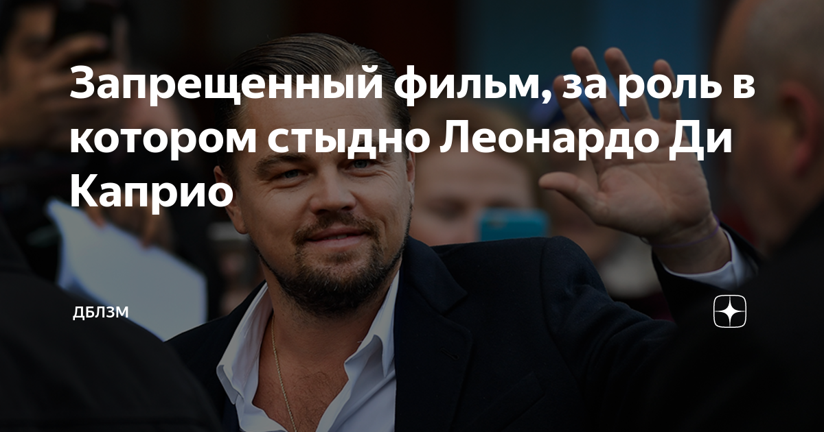 Запрещенный фильм, за роль в котором стыдно Леонардо Ди Каприо | ДБЛЗМ ...