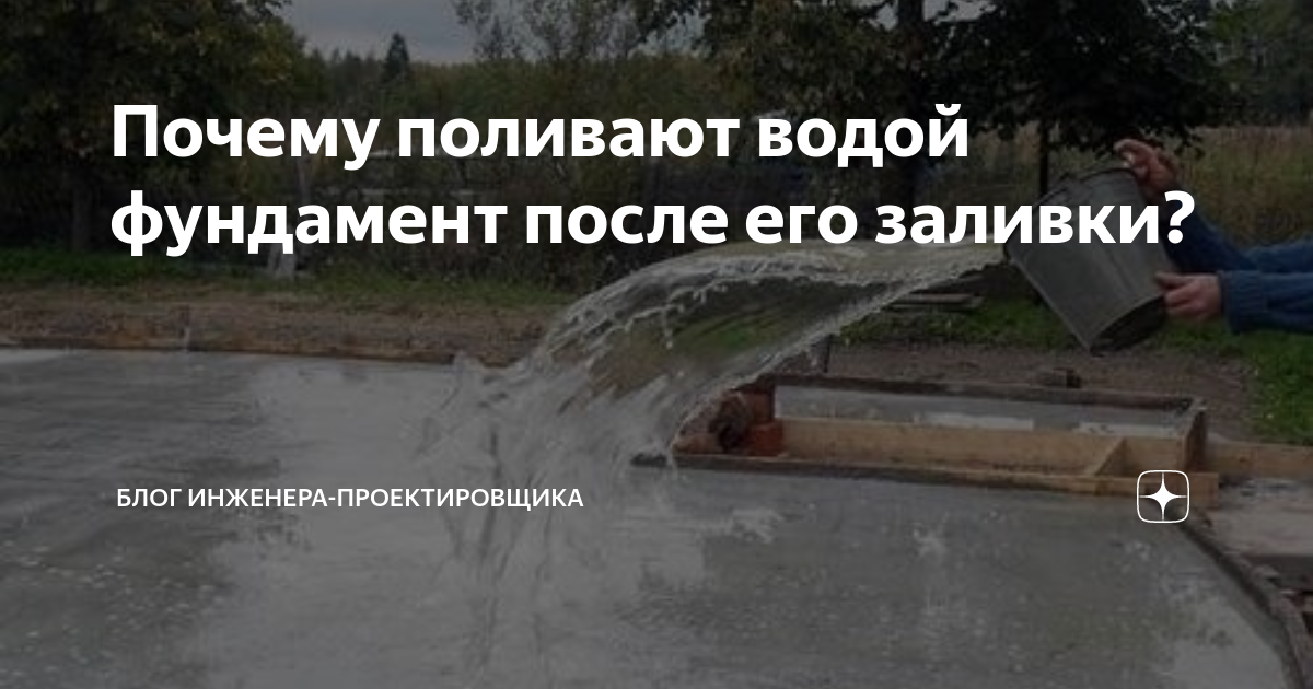 Зачем поливать бетон водой после заливки