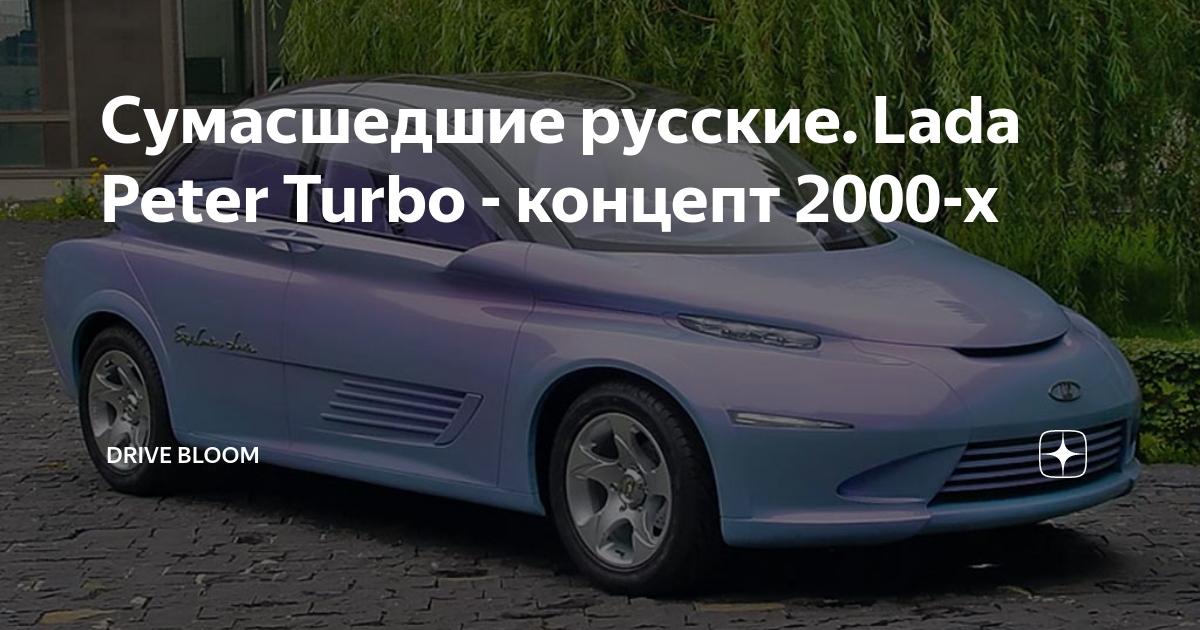 Лада Peter Turbo