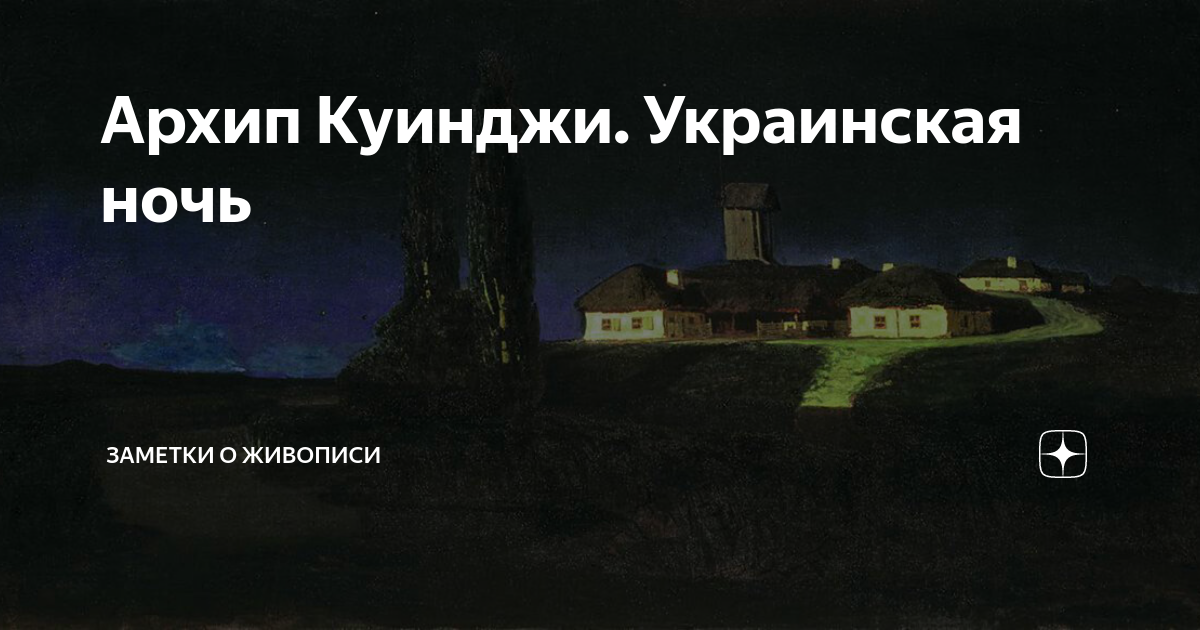 Тиха украинская ночь гоголь. Украинская ночь картина. Тиха украинская ночь. Украинская ночь картина Автор. Тиха украинская ночь Пушкин.