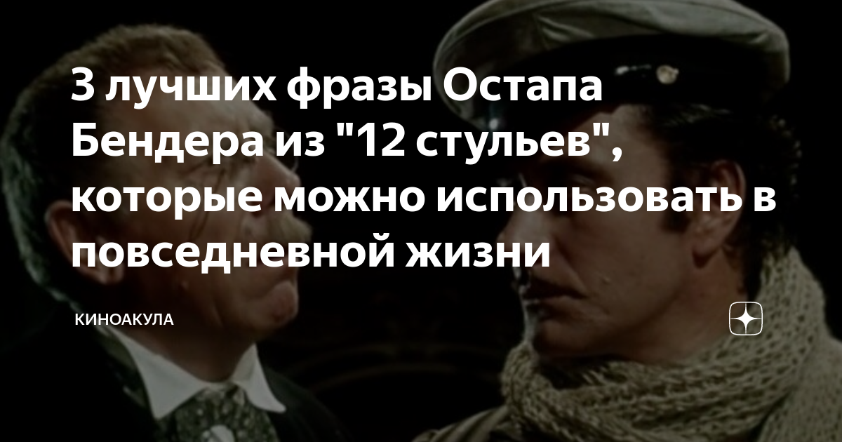 Цитаты из 12 стульев остапа бендера