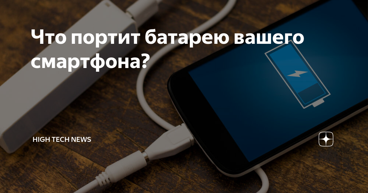 Как испортить батарею телефона. Испорченный аккумулятор смартфона. Батарею портишь. От чего портится аккумулятор телефона. Что портит батарею телефона.
