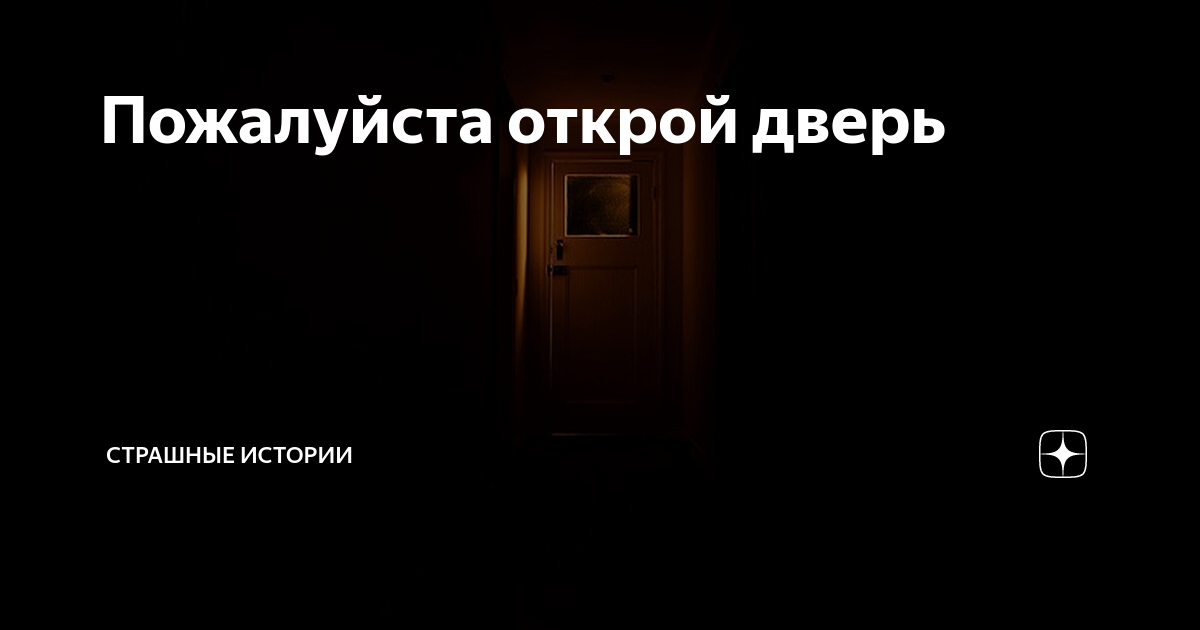 Откройте пожалуйста дверь. Открой дверь пожалуйста. Откройте пожалуйста. Откройте дверь пожалуйста аудио.