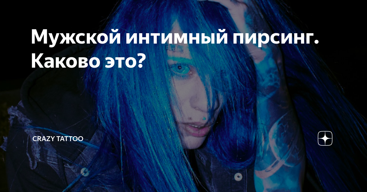 Мужской интимный пирсинг. Каково это? | Crazy Tattoo | Дзен