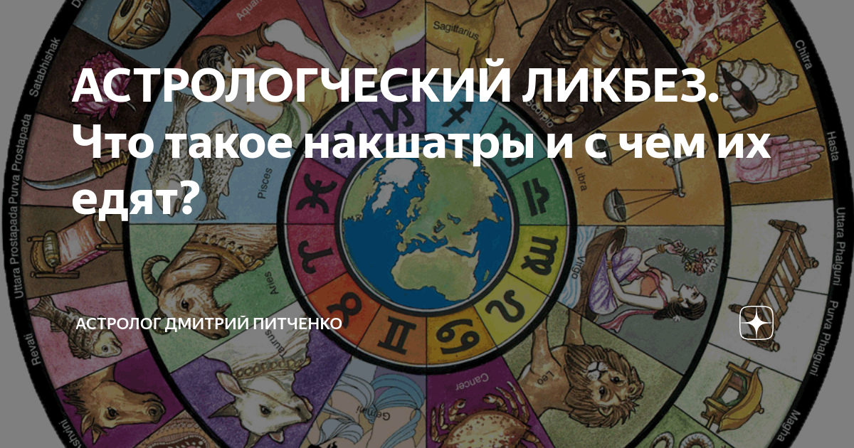 Астролог питченко ютуб. Книги про Накшатры. Картинки на тему Накшатры. Накшатры картинка в высоком качестве. Накшатры демонические и божественные и человеческие.