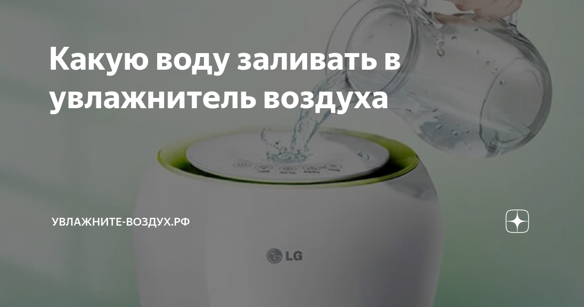 Какую воду нужно наливать в увлажнитель. Какую воду можно заливать в увлажнитель воздуха. Сколько воды наливать в увлажнитель воздуха.