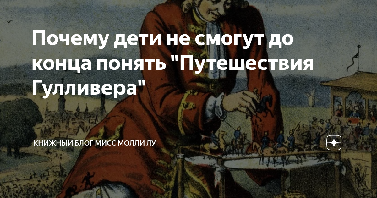 Почему дети не смогут до конца понять "Путешествия Гулливера" | За мной ...