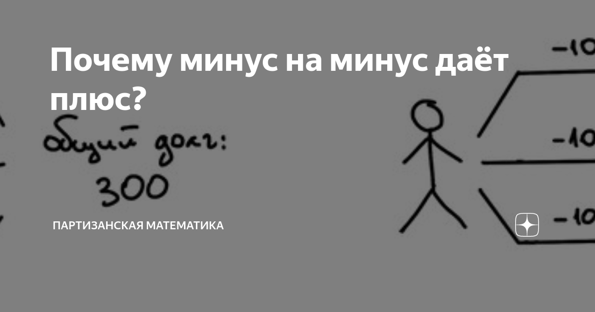 Дай минус