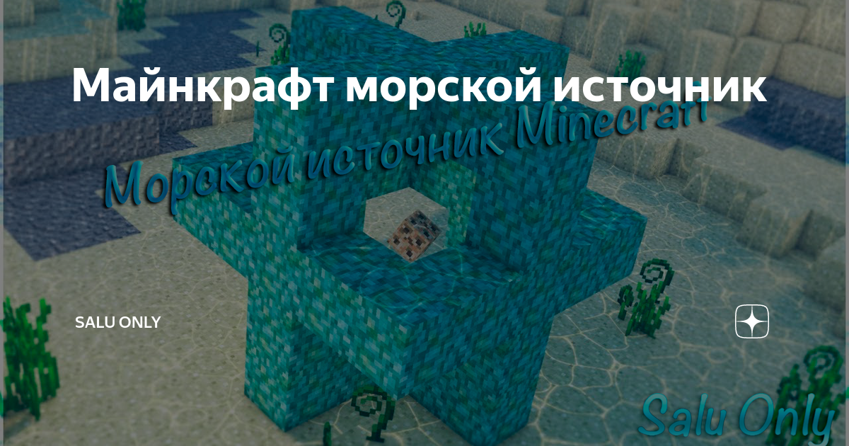 Морской источник. Морской Маяк майнкрафт активация. Морской источник майнкрафт. Сила источника майнкрафт.