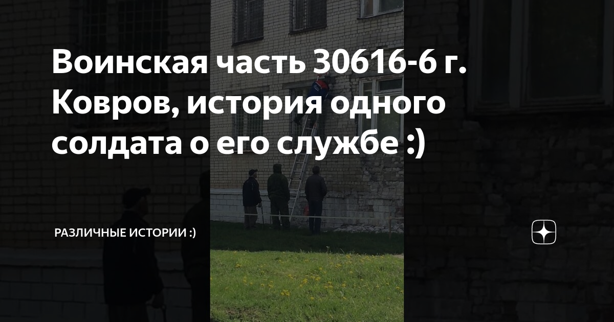 Воинская часть 30616-6 г. Ковров, история одного солдата о его службе ...