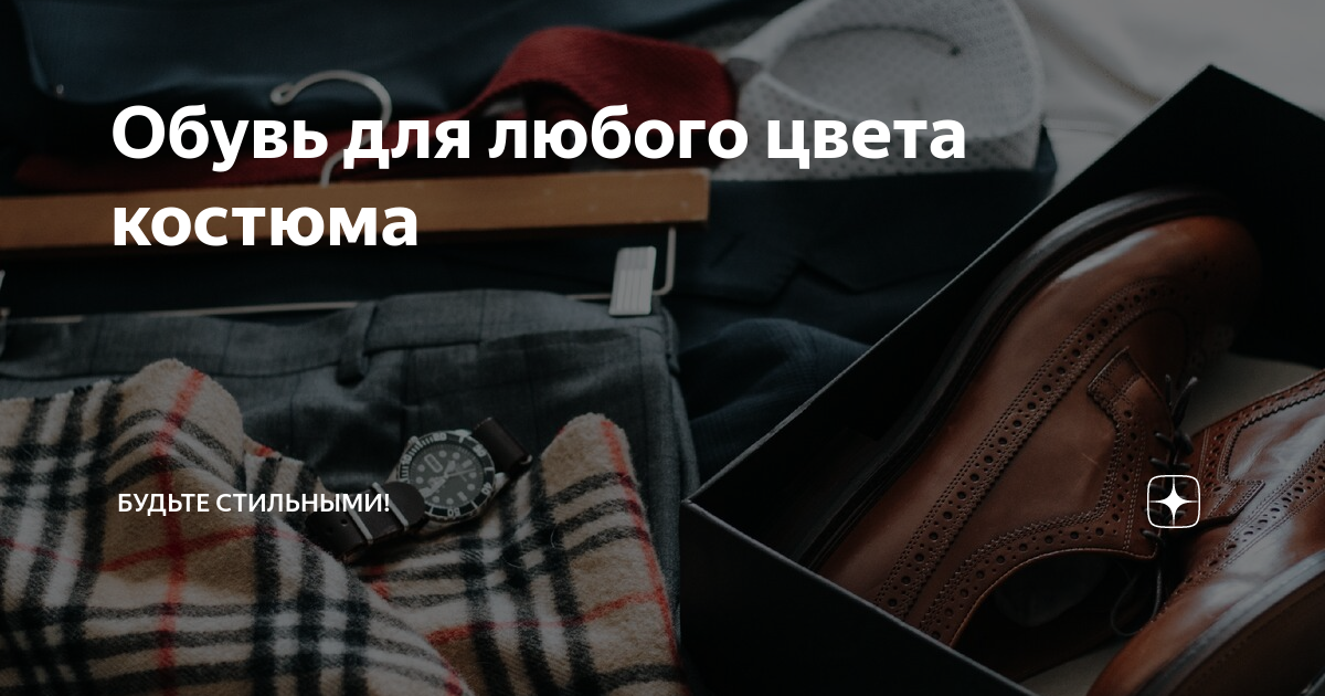 Обувь для любого цвета костюма | Будьте стильными! | Дзен