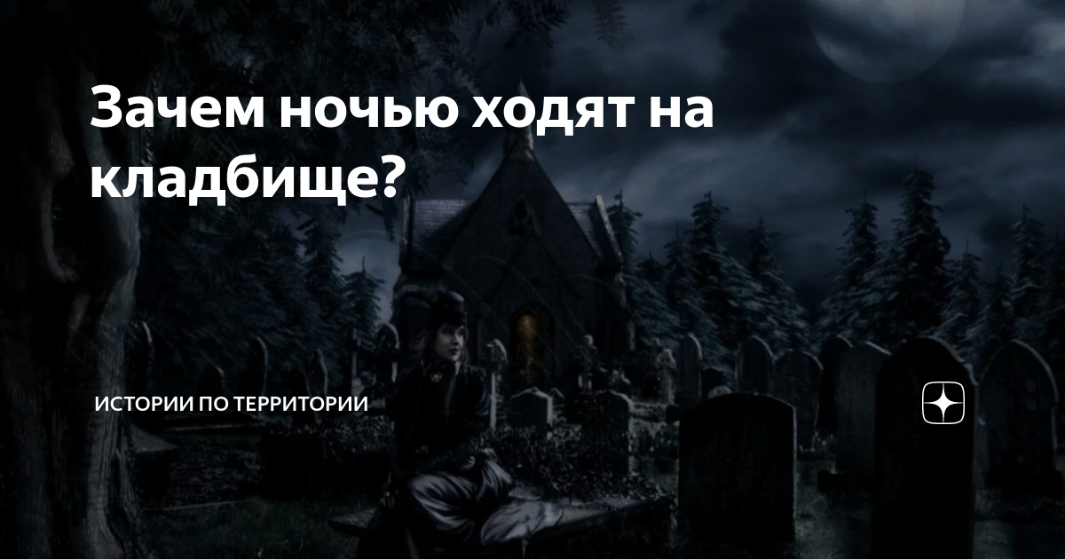 Можно ли посещать кладбище в лазареву субботу. Что ходит ночью в кладбище. Почему нельзя ходить на кладбище ночью. Не не ходи ночью на кладбище. Кто ходит ночью на кладбище.