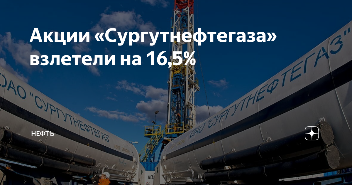 Акции «Сургутнефтегаза» взлетели на 16,5% | НефтѢ | Дзен