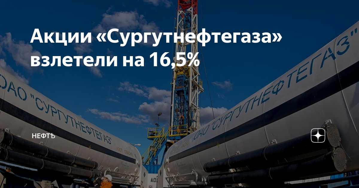 Акции «Сургутнефтегаза» взлетели на 16,5% | НефтѢ |Дзен