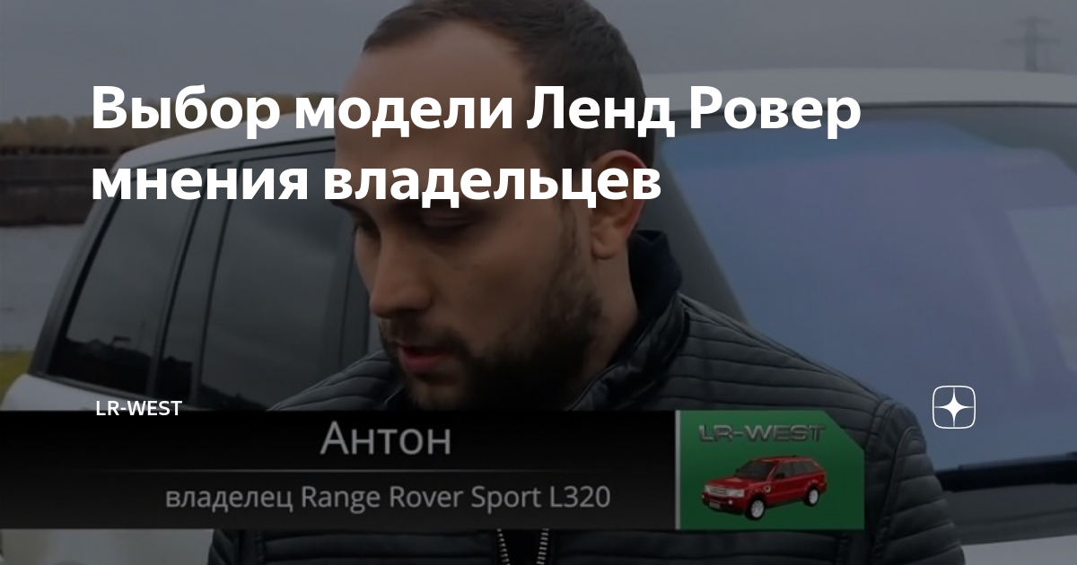 Выбор модели Ленд Ровер мнения владельцев | LR-WEST | Дзен