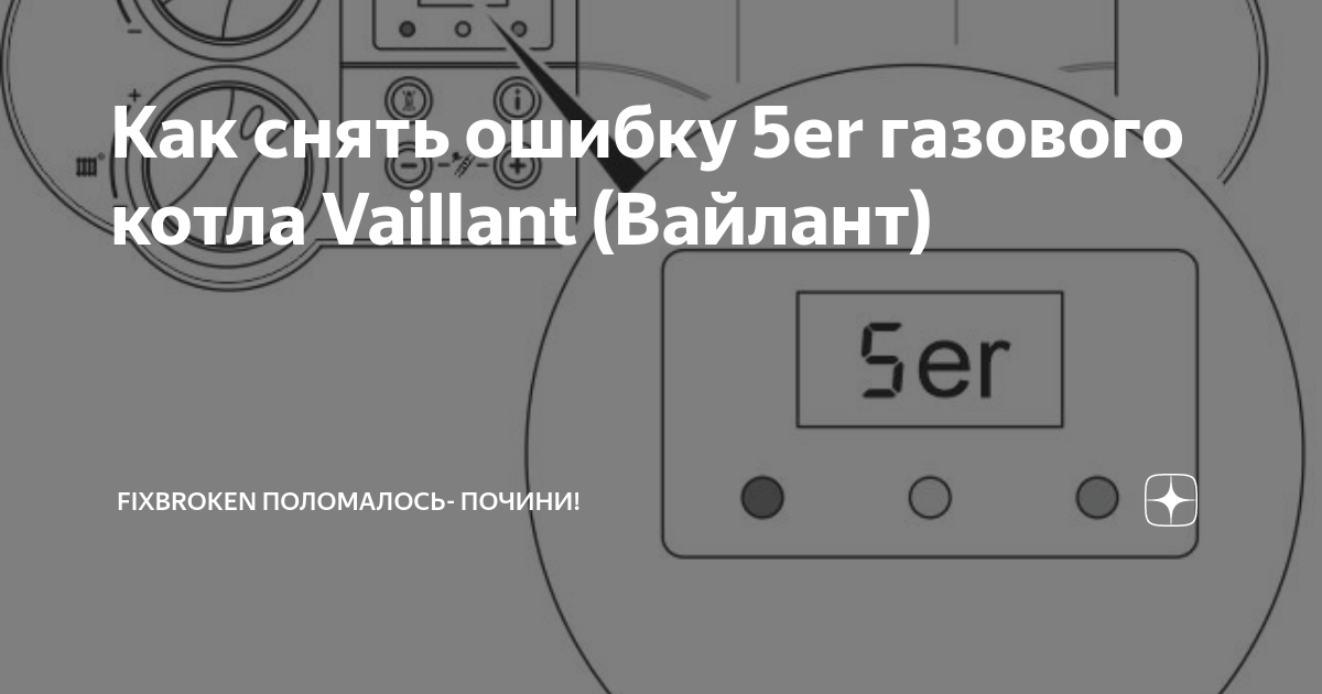 Котёл газовый Вайлант ошибка 05. Ошибка на газовом котле f05 Vaillant. Vaillant газовый котел обозначения на дисплее. Вайлант котел газовый символы на табло.