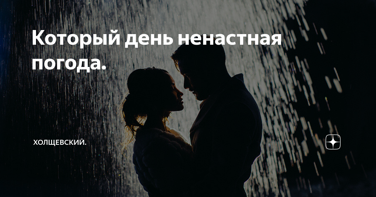 Который день ненастная погода. | Холщевский. | Дзен