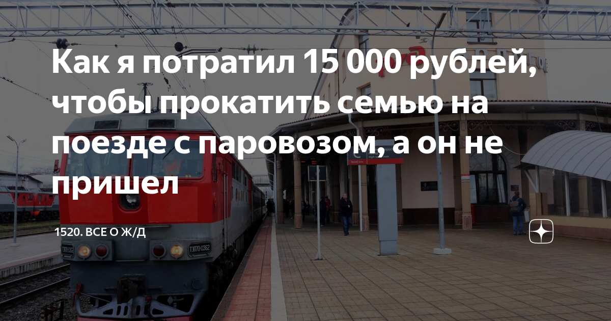 Как я потратил 15 000 рублей, чтобы прокатить семью на поезде с ...