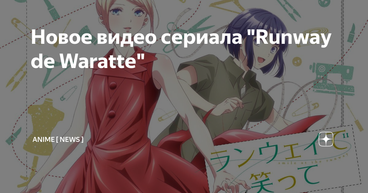 Runway de Waratte - Novo visual e trailer divulgados - AnimeNew