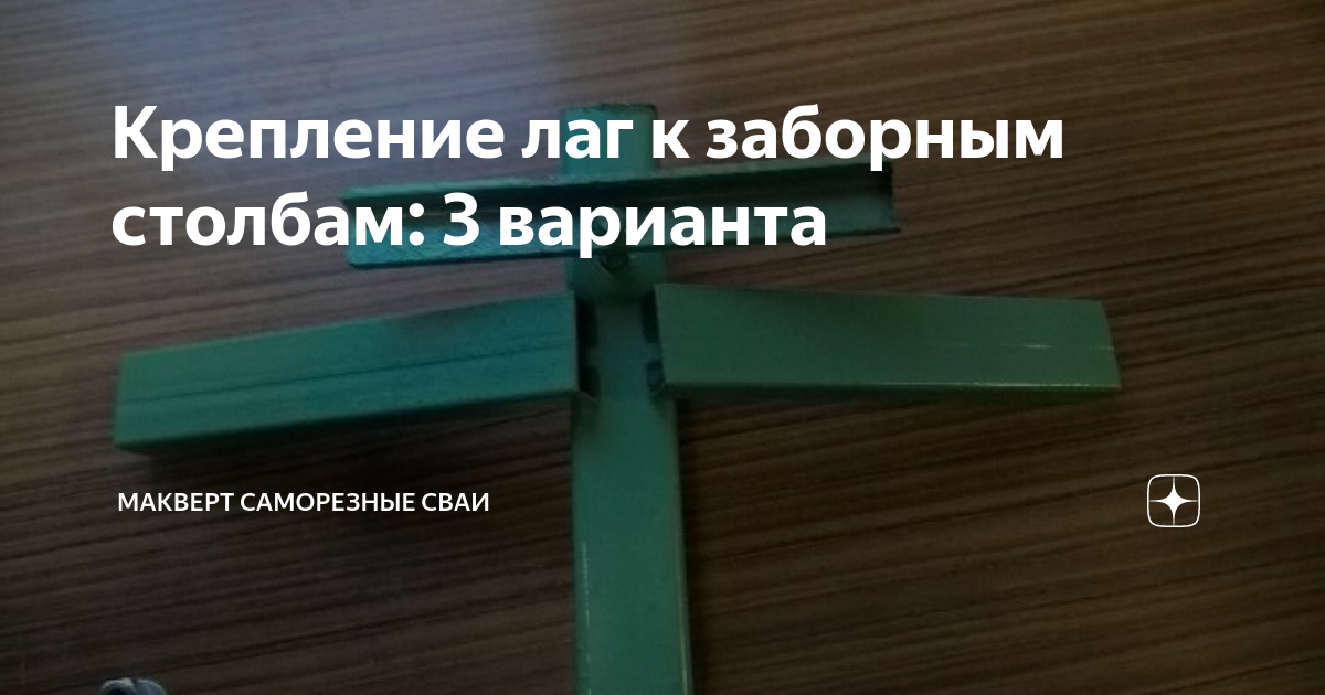 Крепление лаг к заборным столбам: 3 варианта | МАКВЕРТ Саморезные сваи ...