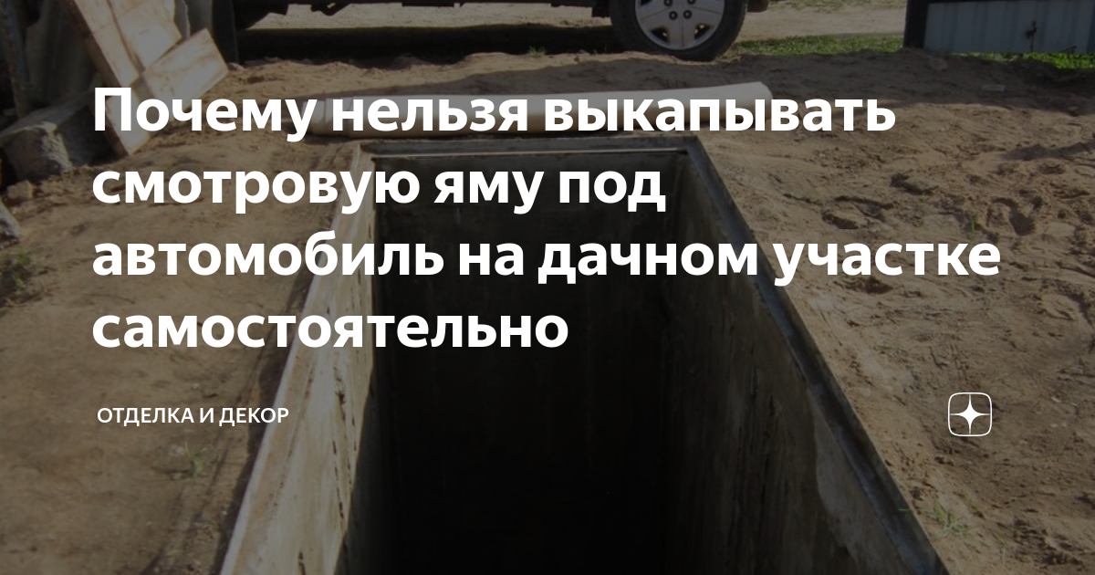 Почему нельзя выкапывать смотровую яму под автомобиль на дачном участке ...