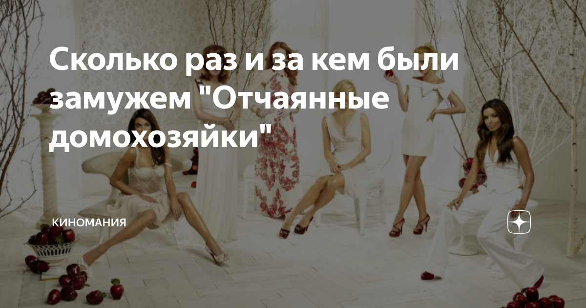 Сколько раз и за кем были замужем "Отчаянные домохозяйки" | О жизни и ...