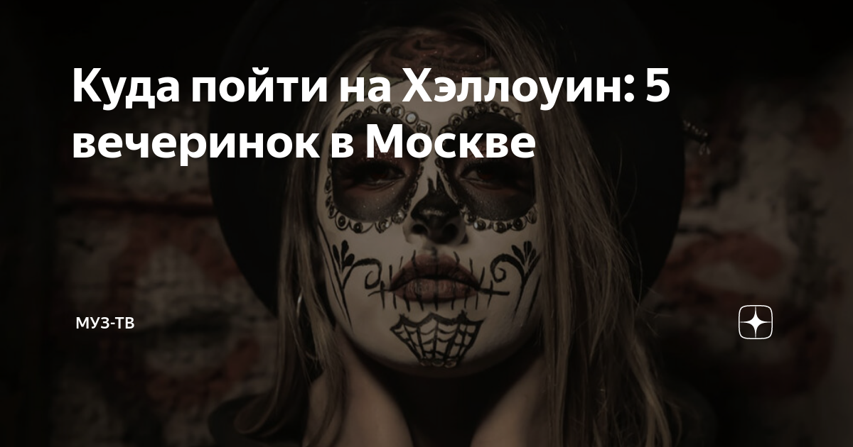 хэллоуин спб куда пойти