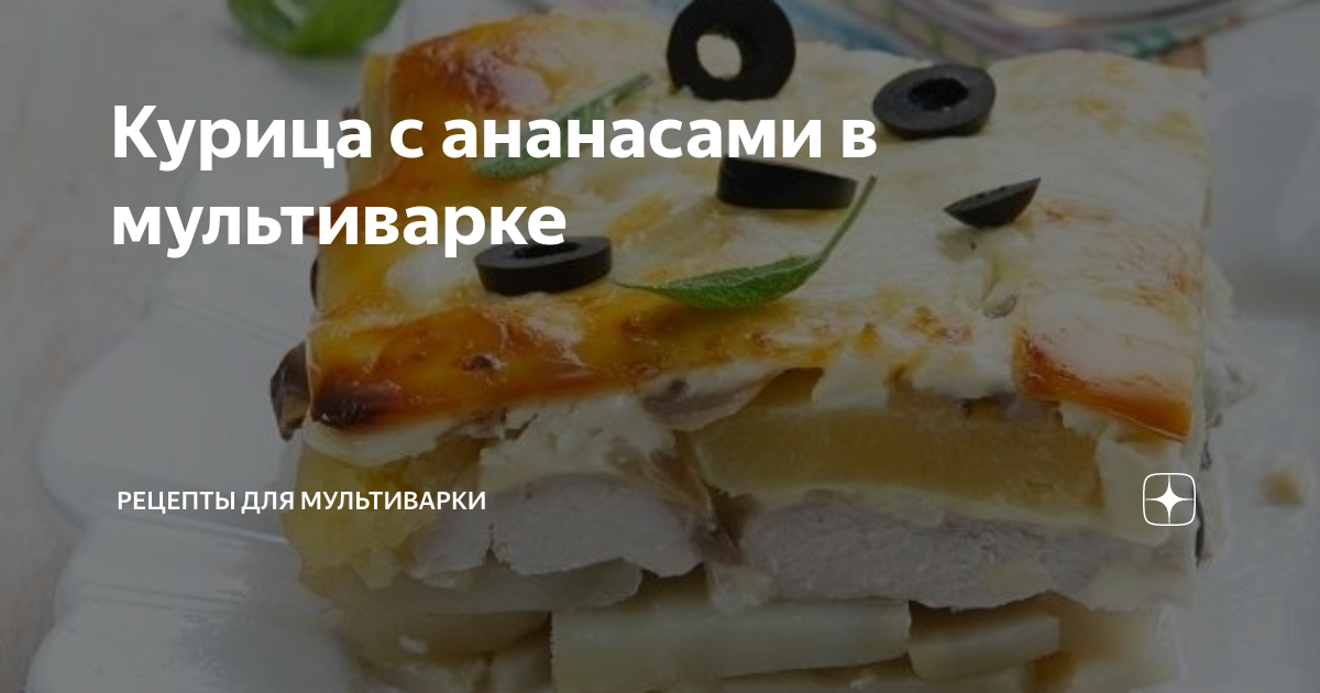 Салат с грибами, курицей и ананасами с карри